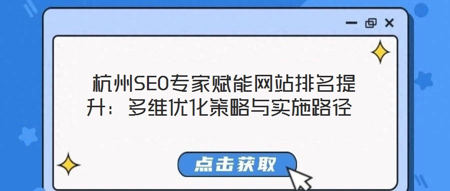 杭州SEO專家賦能網站排名提升:多維優化策略與實施路徑
