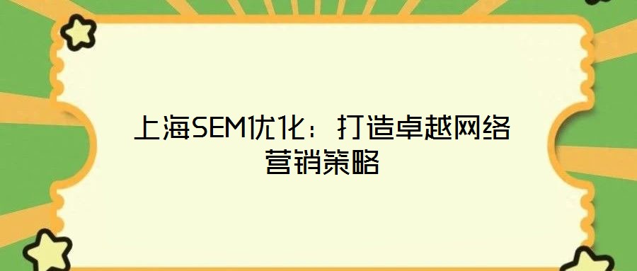 上海SEM優化：打造卓越網絡營銷策略
