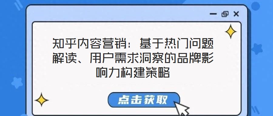 知乎內容營銷:基于熱門問題解讀、用戶需求洞察的品牌影響力構建策略