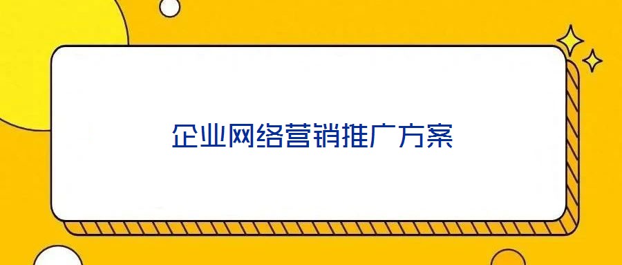 企業網絡營銷推廣方案