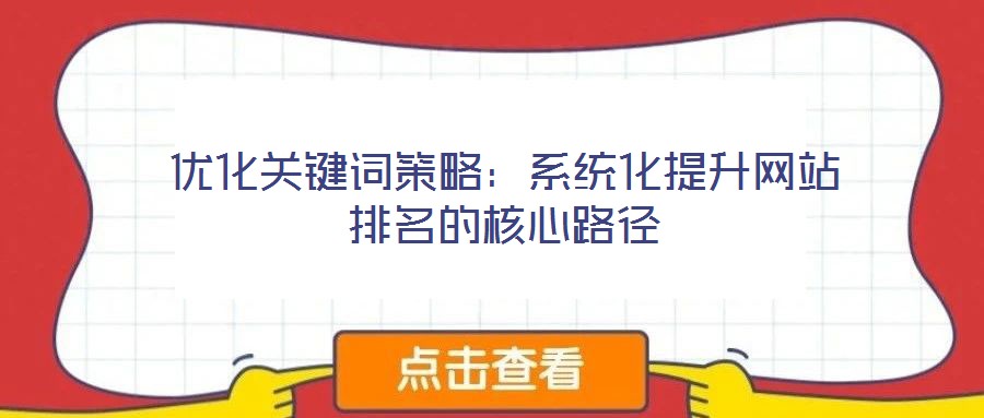 優化關鍵詞策略:系統化提升網站排名的核心路徑