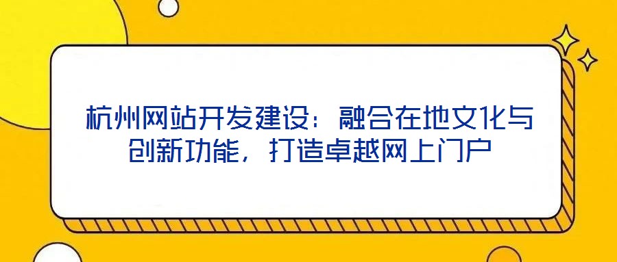 杭州網站開發建設:融合在地文化與創新功能,打造卓越網上門戶
