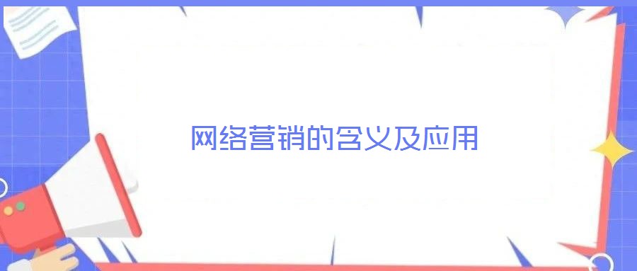 網絡營銷的含義及應用