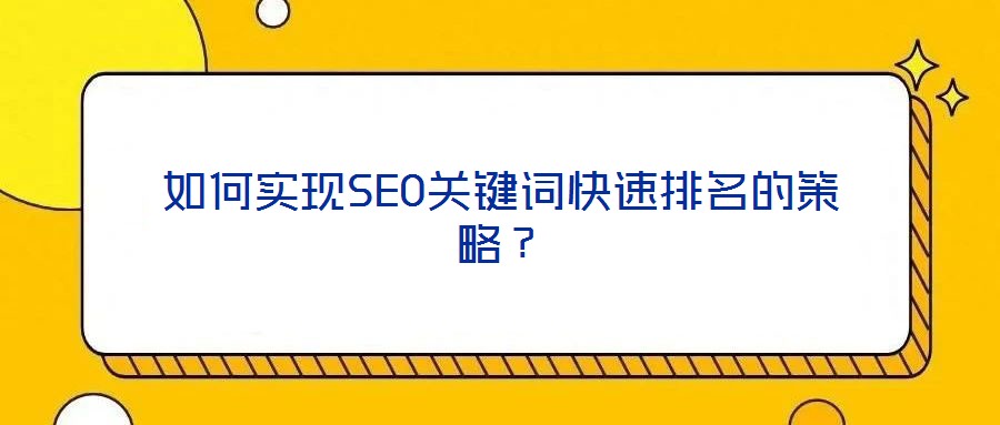如何實現SEO關鍵詞快速排名的策略?