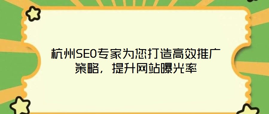 杭州SEO專家為您打造高效推廣策略,提升網站曝光率