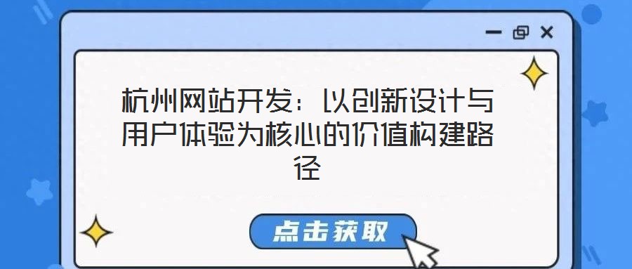 杭州網站開發:以創新設計與用戶體驗為核心的價值構建路徑
