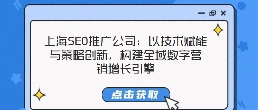 上海SEO推廣公司：以技術賦能與策略創新，構建全域數字營銷增長引擎