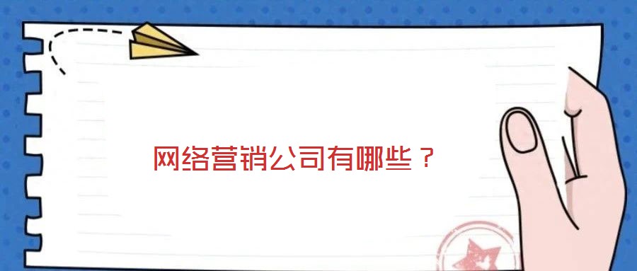 網絡營銷公司有哪些？