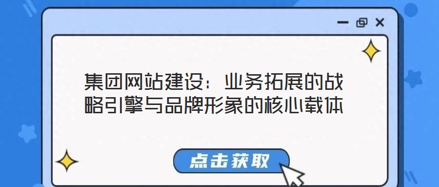 集團網站建設:業務拓展的戰略引擎與品牌形象的核心載體