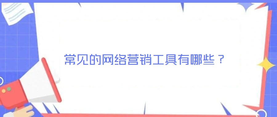 常見的網(wǎng)絡(luò)營銷工具有哪些?