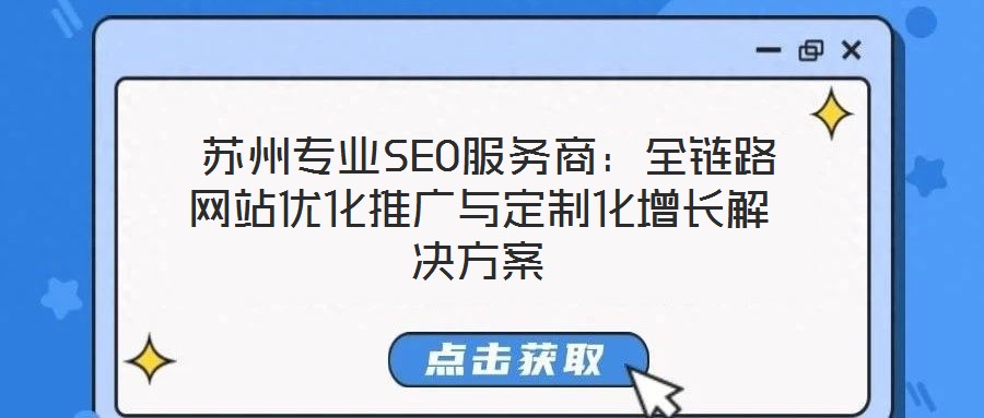 蘇州專業SEO服務商:全鏈路網站優化推廣與定制化增長解決方案