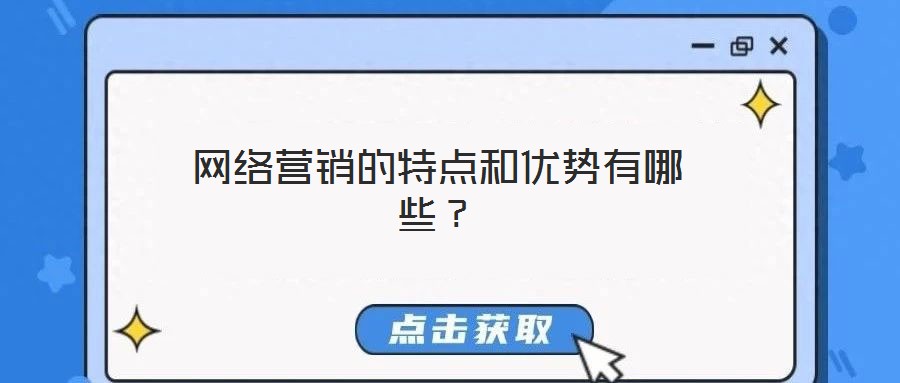 網絡營銷的特點和優(yōu)勢有哪些?