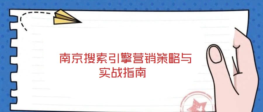 南京搜索引擎營銷策略與實戰指南