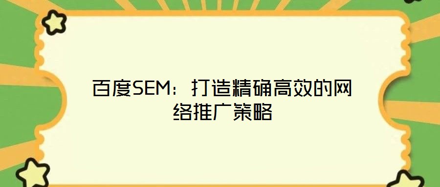百度SEM:打造精確高效的網絡推廣策略