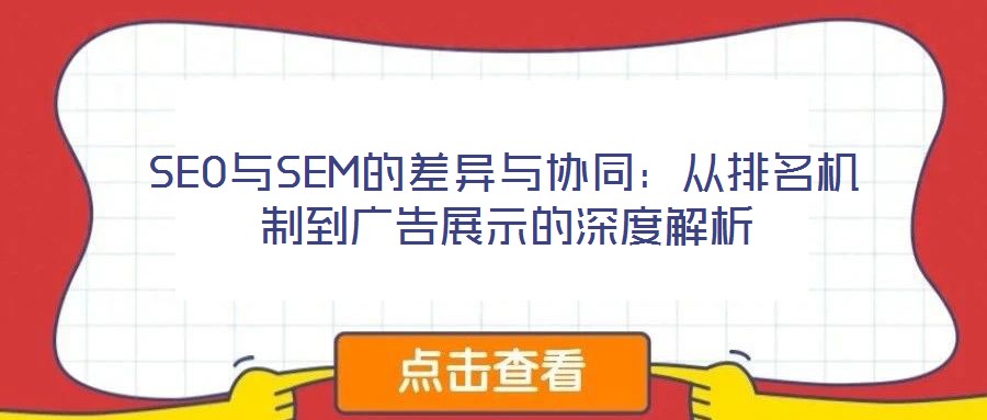 SEO與SEM的差異與協同：從排名機制到廣告展示的深度解析