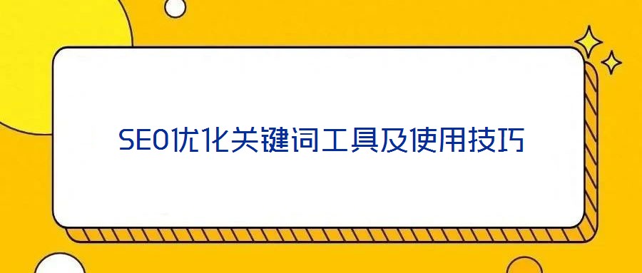 SEO優化關鍵詞工具及使用技巧