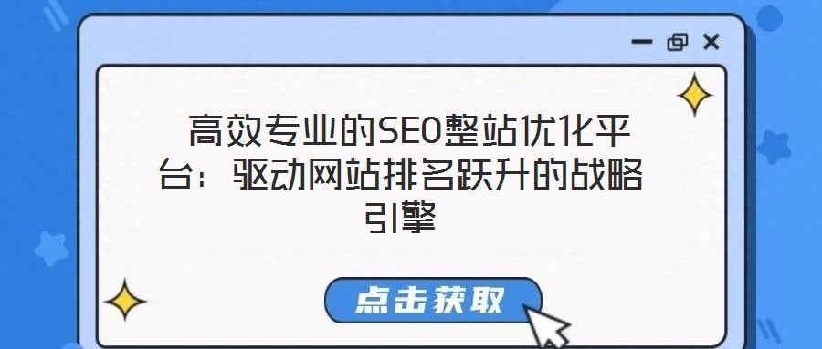 高效專業的SEO整站優化平臺:驅動網站排名躍升的戰略引擎