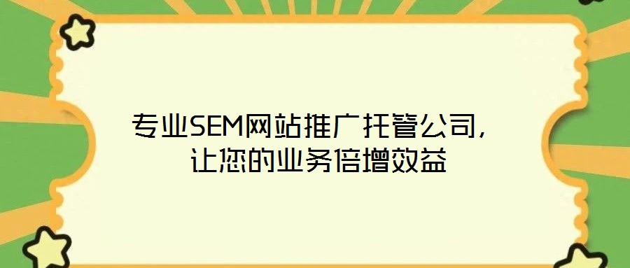 專業SEM網站推廣托管公司,讓您的業務倍增效益