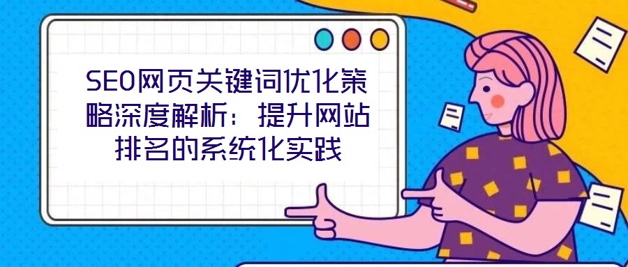 SEO網頁關鍵詞優化策略深度解析：提升網站排名的系統化實踐