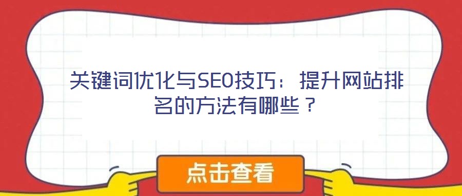 關鍵詞優化與SEO技巧:提升網站排名的方法有哪些?