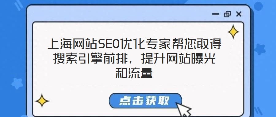 上海網站SEO優化專家幫您取得搜索引擎前排,提升網站曝光和流量