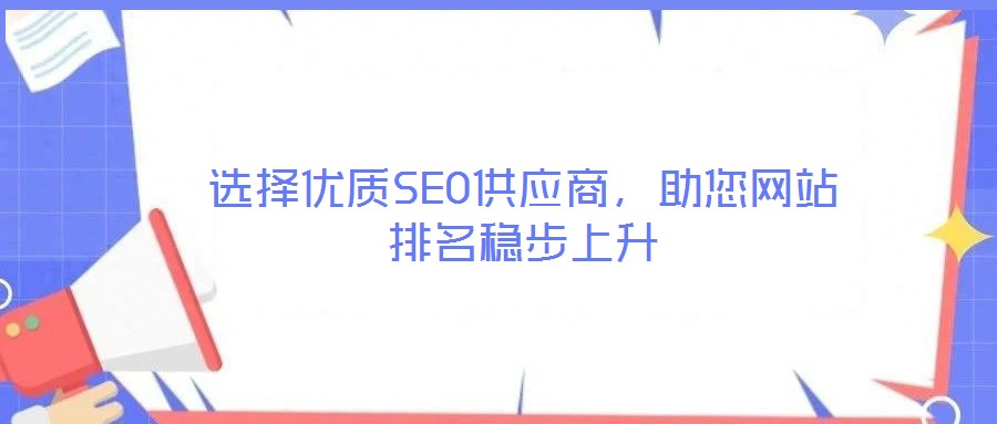 選擇優質SEO供應商,助您網站排名穩步上升