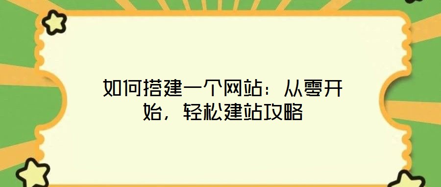 如何搭建一個網站:從零開始,輕松建站攻略