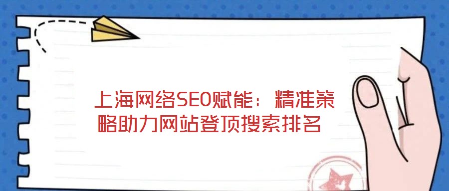 上海網(wǎng)絡(luò)SEO賦能:精準策略助力網(wǎng)站登頂搜索排名