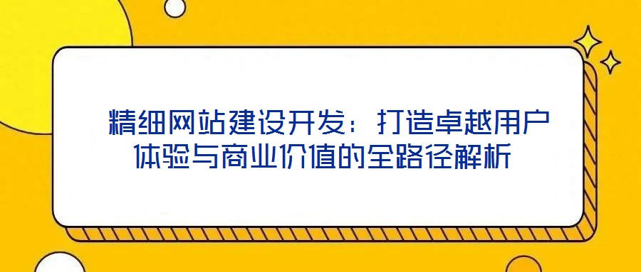  精細網站建設開發：打造卓越用戶體驗與商業價值的全路徑解析