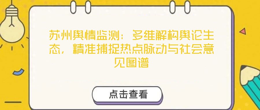 蘇州輿情監測：多維解構輿論生態，精準捕捉熱點脈動與社會意見圖譜