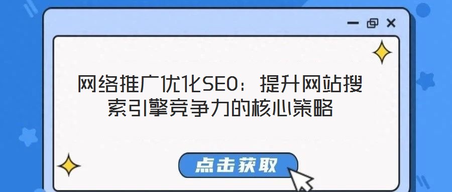 網絡推廣優化SEO：提升網站搜索引擎競爭力的核心策略