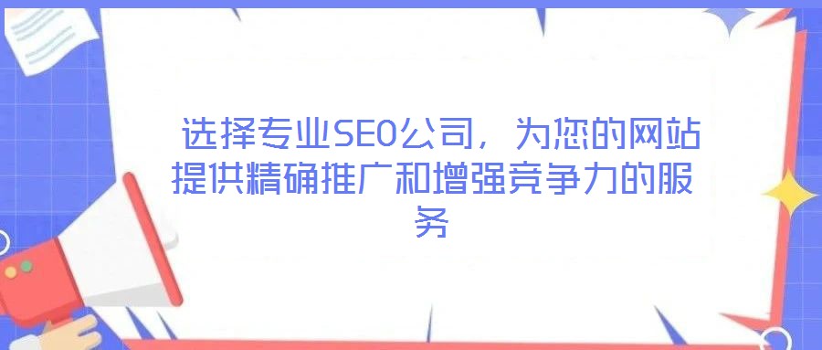選擇專業SEO公司,為您的網站提供精確推廣和增強競爭力的服務