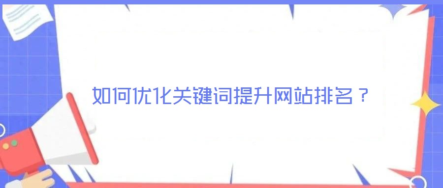 如何優(yōu)化關(guān)鍵詞提升網(wǎng)站排名?