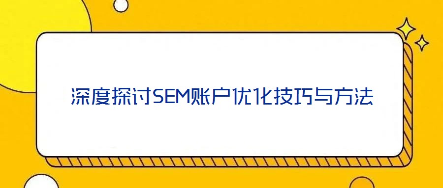 深度探討SEM賬戶優化技巧與方法