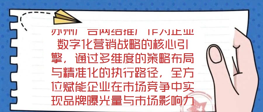 蘇州廣告網絡推廣作為企業數字化營銷戰略的核心引擎,通過多維度的策略布局與精準化的執行路徑,全方位賦能企業在市場競爭中實現品牌曝光量與市場影響力的跨越式提升。在市