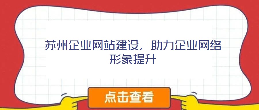 蘇州企業網站建設,助力企業網絡形象提升