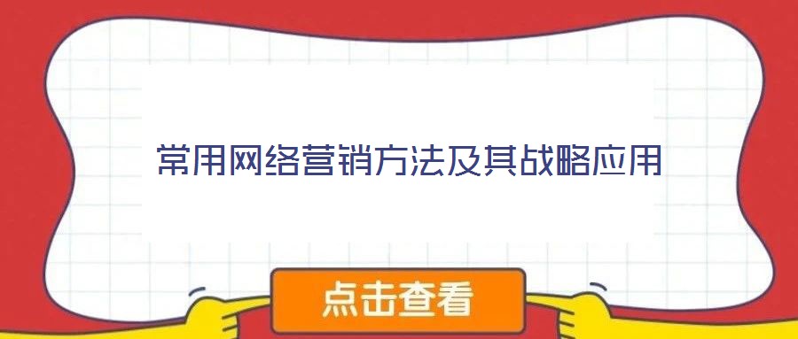 常用網(wǎng)絡(luò)營銷方法及其戰(zhàn)略應(yīng)用