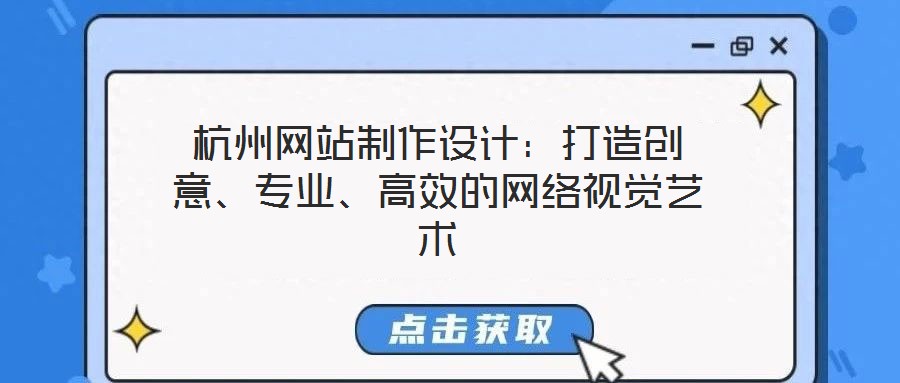 杭州網站制作設計:打造創意、專業、高效的網絡視覺藝術