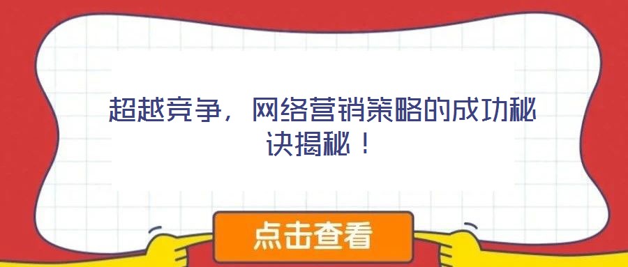 超越競爭,網絡營銷策略的成功秘訣揭秘!