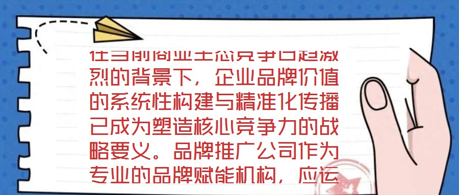 在當前商業生態競爭日趨激烈的背景下,企業品牌價值的系統性構建與精準化傳播已成為塑造核心競爭力的戰略要義。品牌推廣公司作為專業的品牌賦能機構,應運而生并逐步發展為