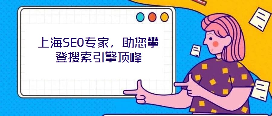 上海SEO專家,助您攀登搜索引擎頂峰