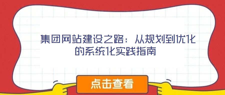 集團網站建設之路:從規劃到優化的系統化實踐指南