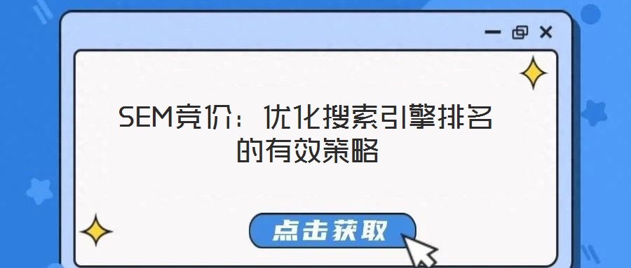 SEM競價:優化搜索引擎排名的有效策略