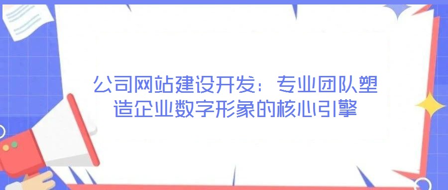 公司網(wǎng)站建設(shè)開發(fā):專業(yè)團(tuán)隊(duì)塑造企業(yè)數(shù)字形象的核心引擎