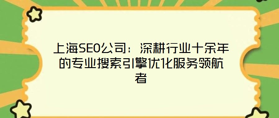 上海SEO公司:深耕行業十余年的專業搜索引擎優化服務領航者
