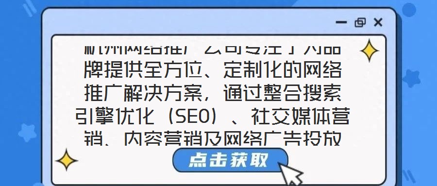 杭州網絡推廣公司專注于為品牌提供全方位、定制化的網絡推廣解決方案,通過整合搜索引擎優化(SEO)、社交媒體營銷、內容營銷及網絡廣告投放四大核心服務,助力品牌在數