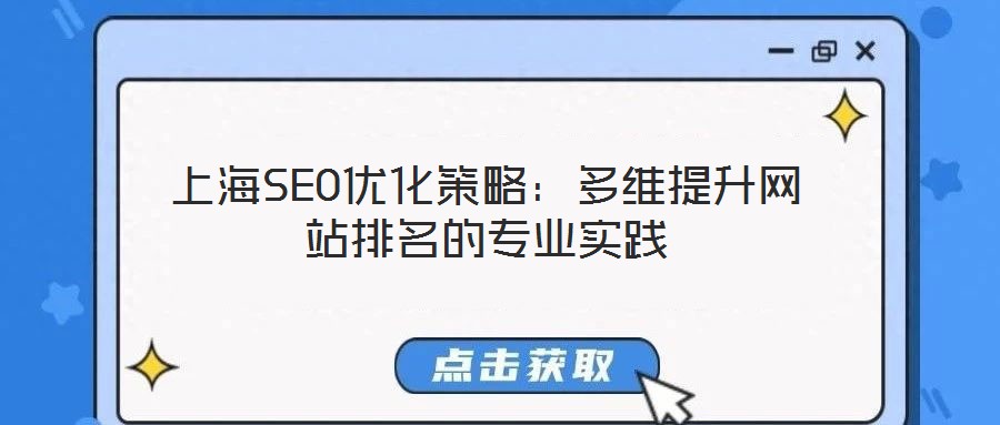 上海SEO優化策略:多維提升網站排名的專業實踐