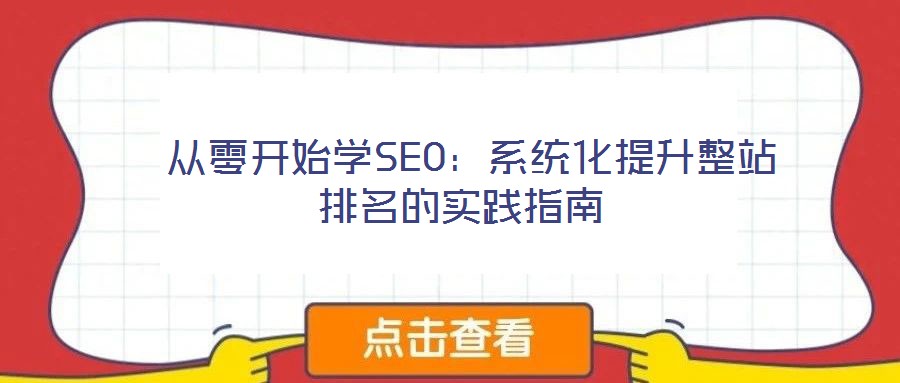 從零開始學SEO:系統(tǒng)化提升整站排名的實踐指南