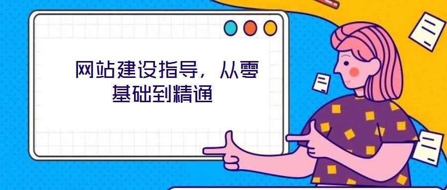 網站建設指導,從零基礎到精通