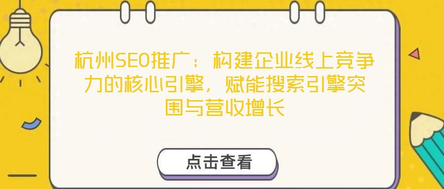 杭州SEO推廣:構建企業線上競爭力的核心引擎,賦能搜索引擎突圍與營收增長